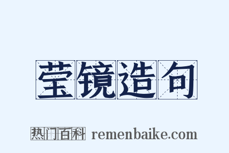 莹镜造句是什么意思的图片